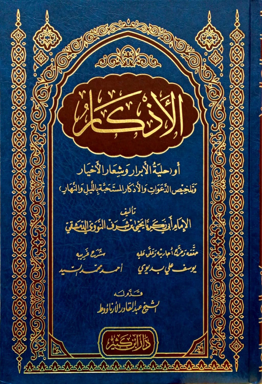 الأذكار أو حلية الأبرار وشعار الأخيار