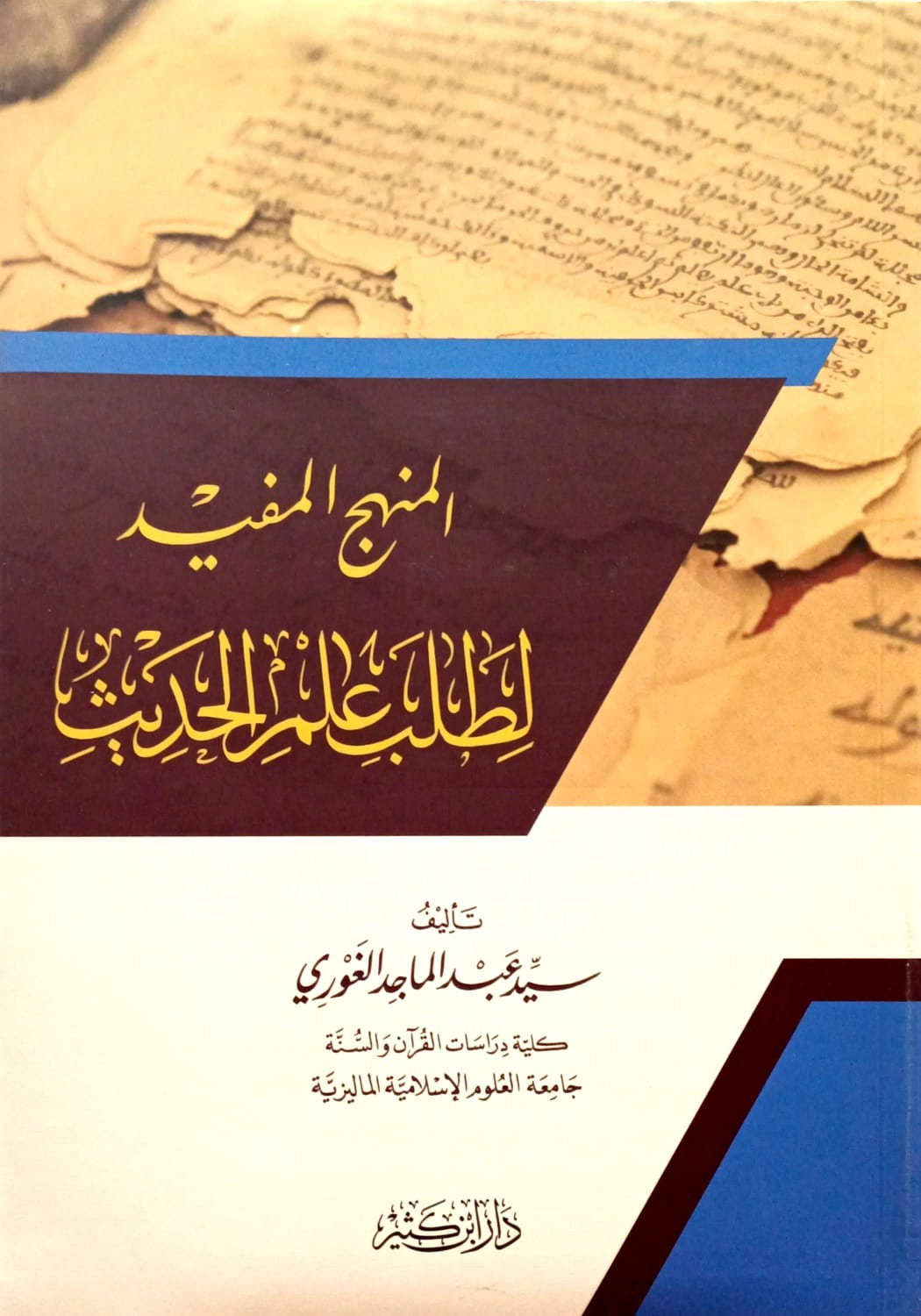 المنهج المفيد لطلب علم الحديث