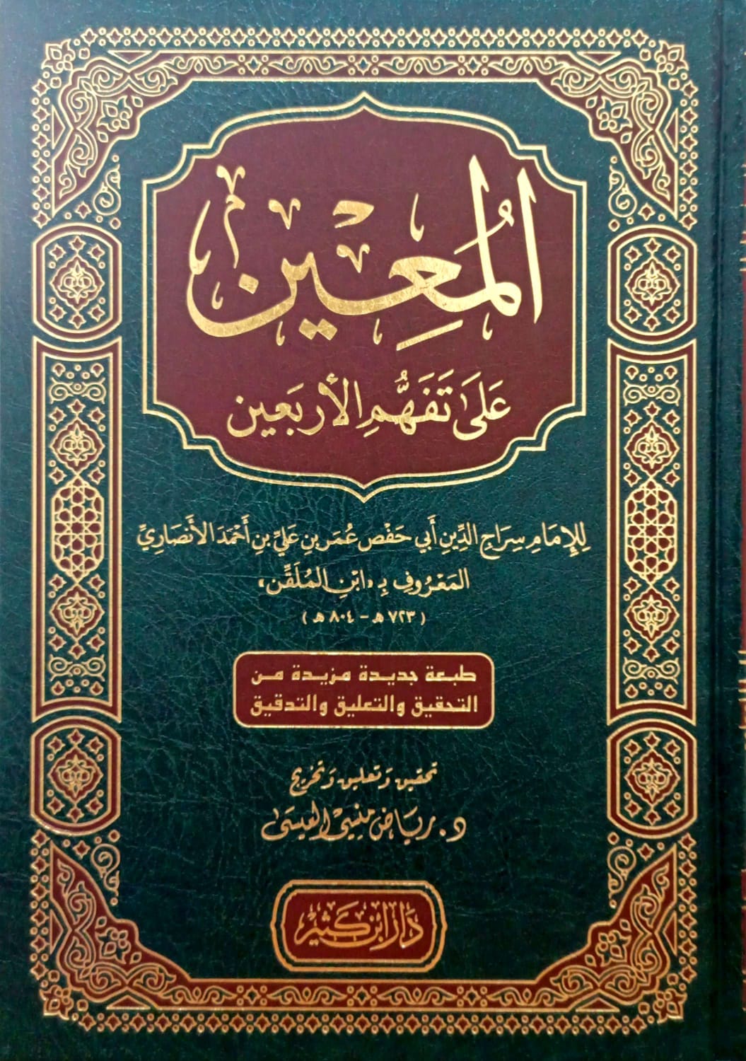 المعين على تفهم الأربعين النووية كثير