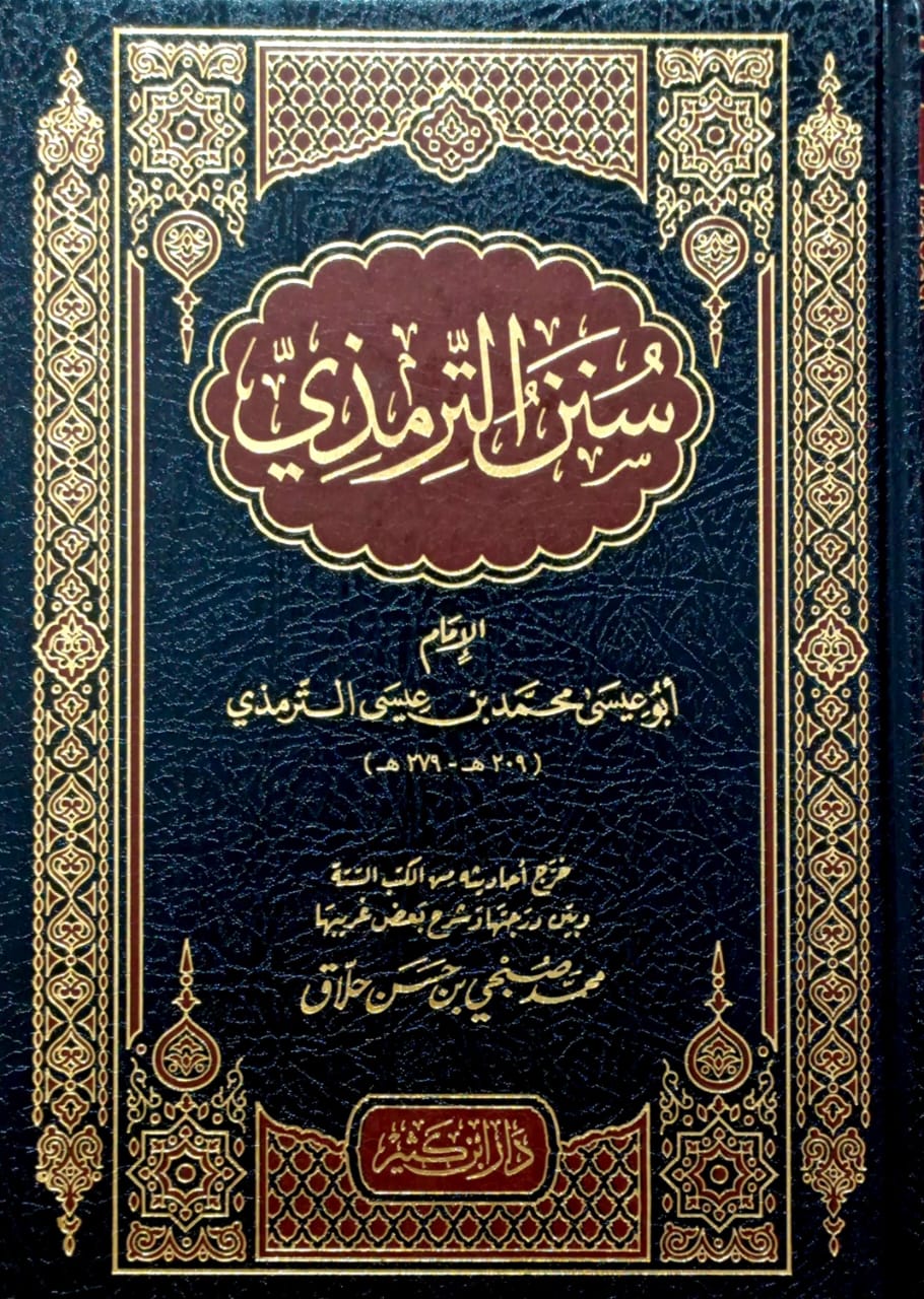 سنن الترمذي دار ابن كثير