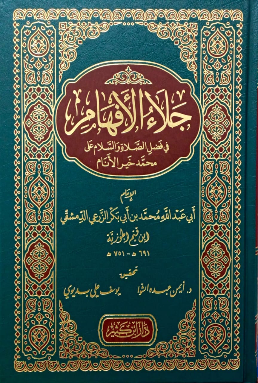 جلاء الأفهام في فضل الصلاة والسلام على محمد خير الأنام