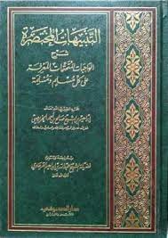 التنبيهات المختصرة شرح الواجبات المتحتمات