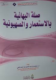 صلة البهائية بالاستعمار والصهيونية