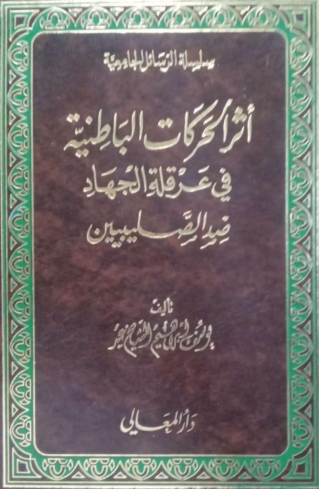 اثر الحركات الباطنية في عرقلة الجهاد ضد الصليبيين