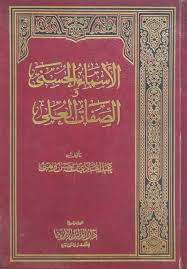 الأسماء الحسنى والصفات العلى