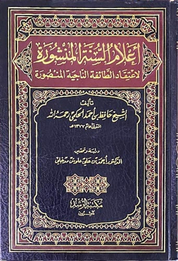 اعلام السنة المنشورة لاعتقاد الطائفة الناجية المنصورة (مكتبة الرشد)