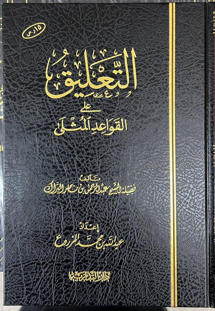 التعليق على القواعد المثلى