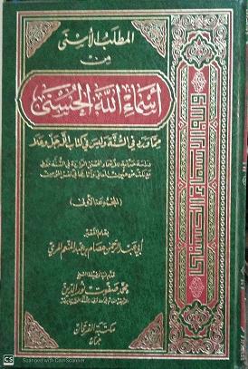 المطلب الأسنى من اسماء الله الحسنى