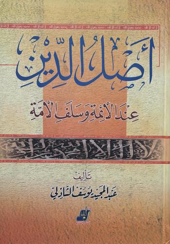 أصل الدين عند الأئمة وسلف الأمة
