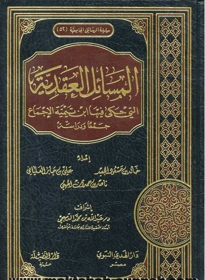 المسائل العقدية التي حكى فيها ابن تيمية الاجماع