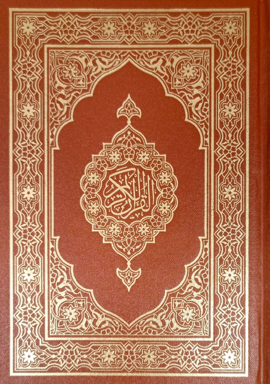 القرآن الكريم رواية حفص عن عاصم (مصحف المدينة النبوية الوسط بني)