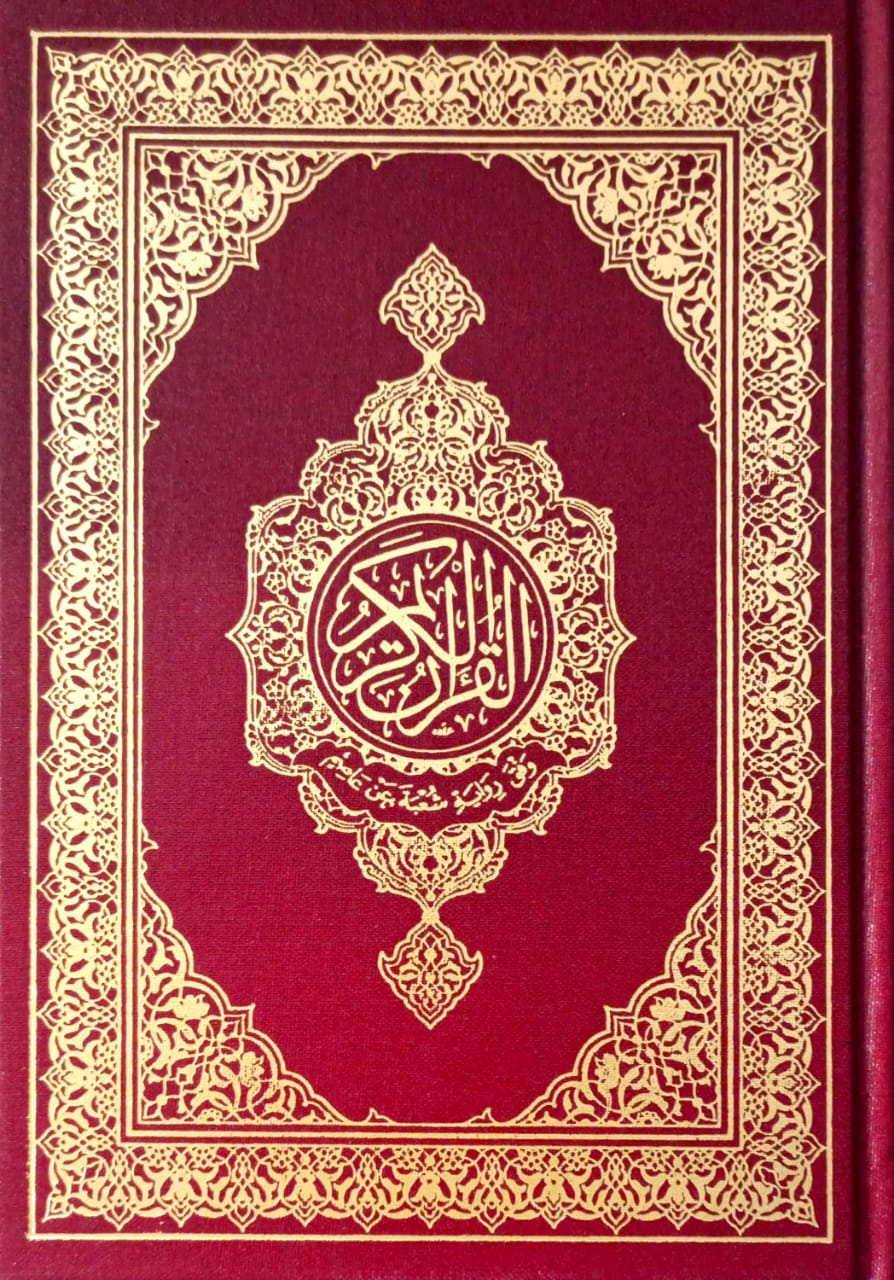 القرآن الكريم رواية شعبة عن عاصم (مصحف المدينة النبوية ربع)