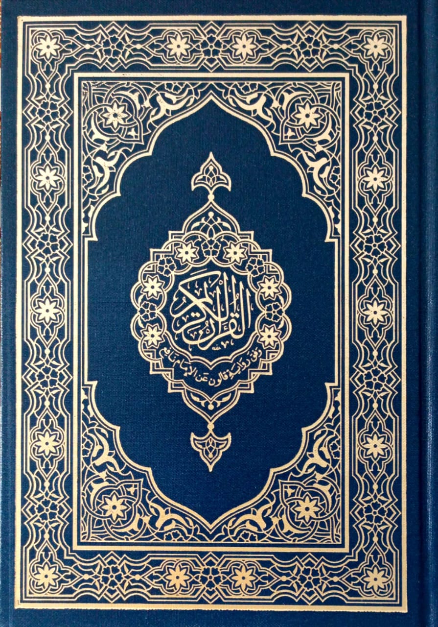 القرآن الكريم رواية قالون عن الإمام نافع (مصحف المدينة النبوية ربع)