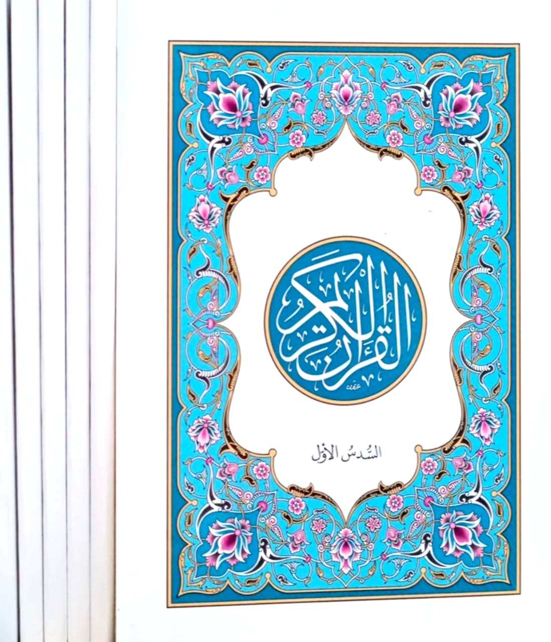 مصحف المدينة النبوية القرآن الكريم مجزأ 6/1 (جيب)