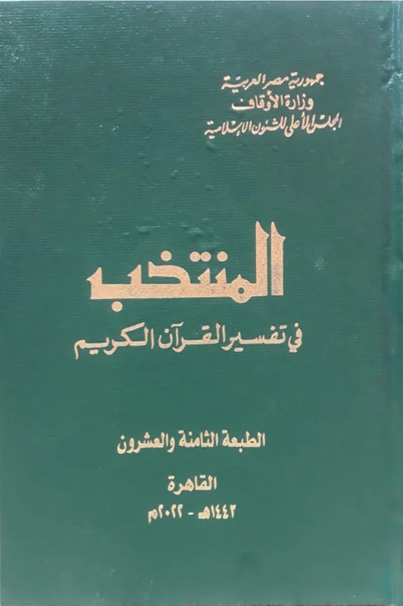 المنتخب في تفسير القرآن الكريم