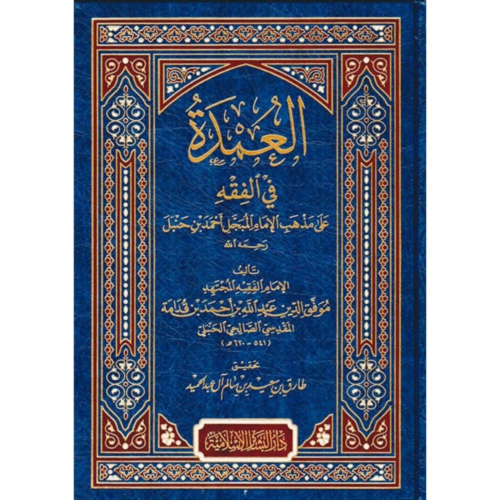 العمدة في الفقه على مذهب الإمام أحمد بن حنبل دار البشائر