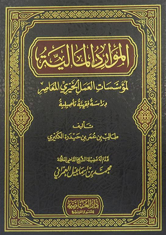 الموارد المالية لمؤسسات العمل الخيري المعاصر دراسة فقهية تأصيلية