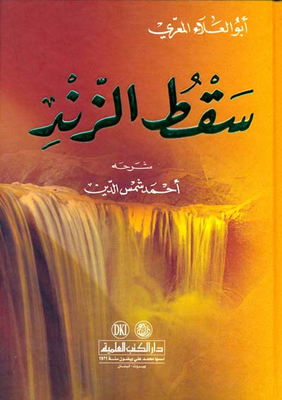 ديوان أبو العلاء المعري (سقط الزند) كرتونيه