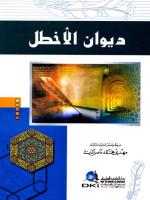 ديوان الأخطل