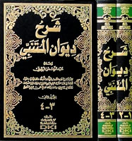 شرح ديوان المتنبي للبرقوقي 1/2