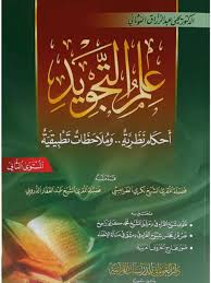 علم التجويد - المستوى الثاني - أحكام نظرية وملاحظات تطبيقية