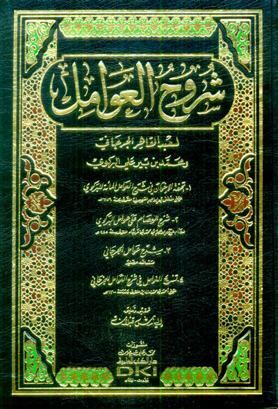 شروح العوامل