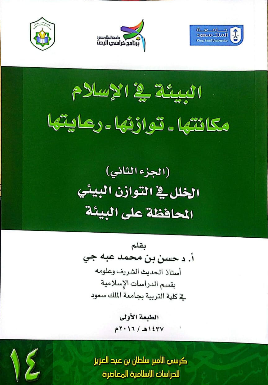 البيئة في الإسلام مكانتها - توازنها - رعايتها 2/1