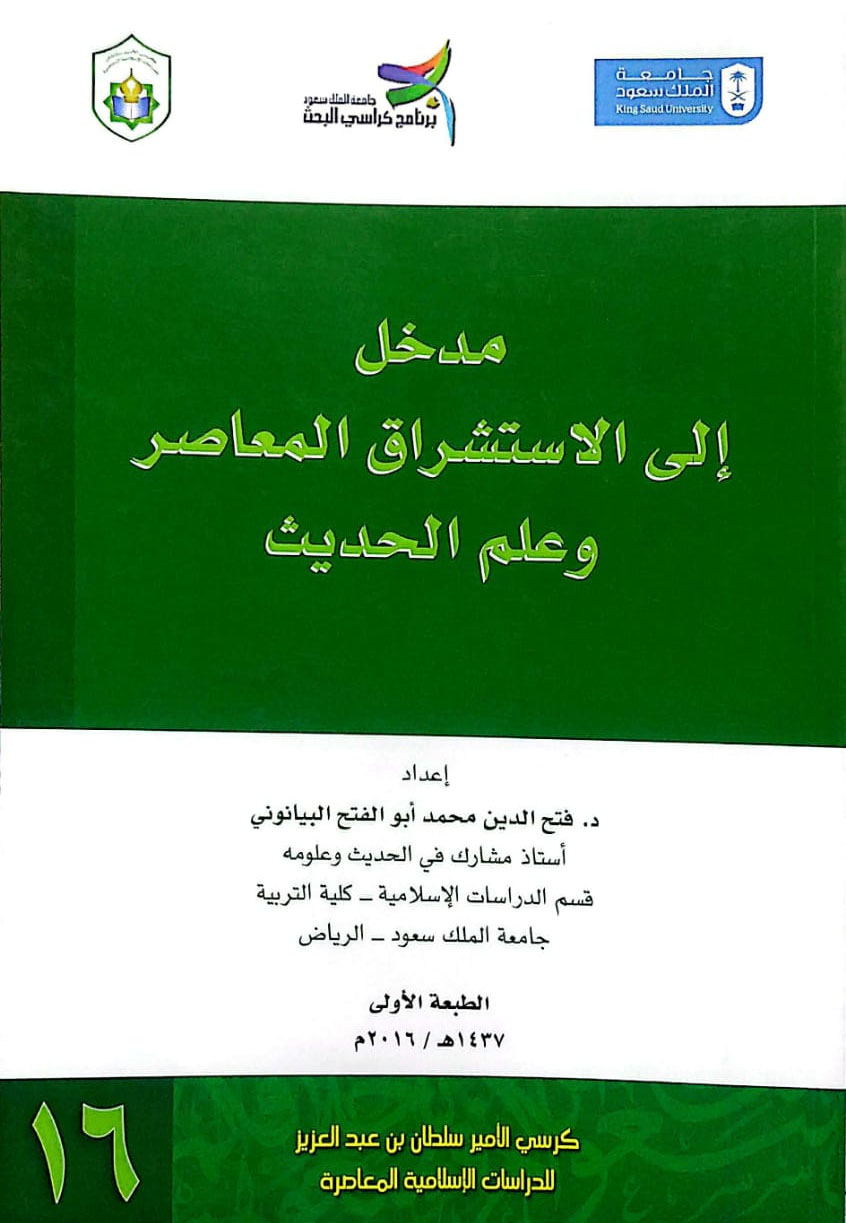 مدخل إلى الاستشراق المعاصر وعلم الحديث