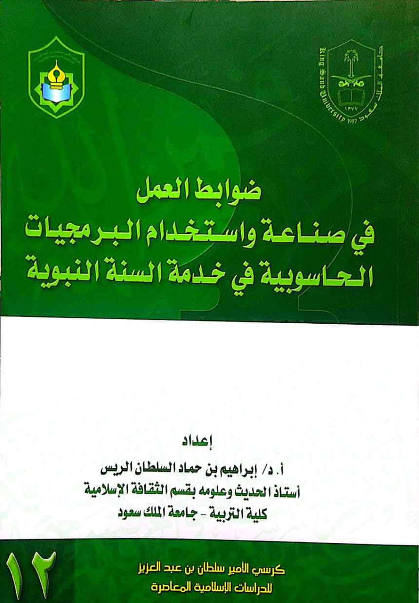 ضوابط العمل في صناعة واستخدام البرمجيات الحاسوبية في خدمة السنة النبوية