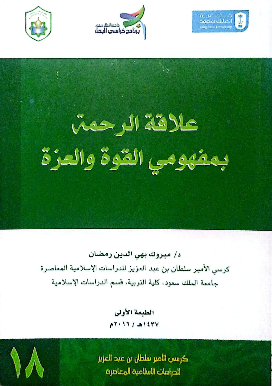 علاقة الرحمة بمفهومي القوة والعزة