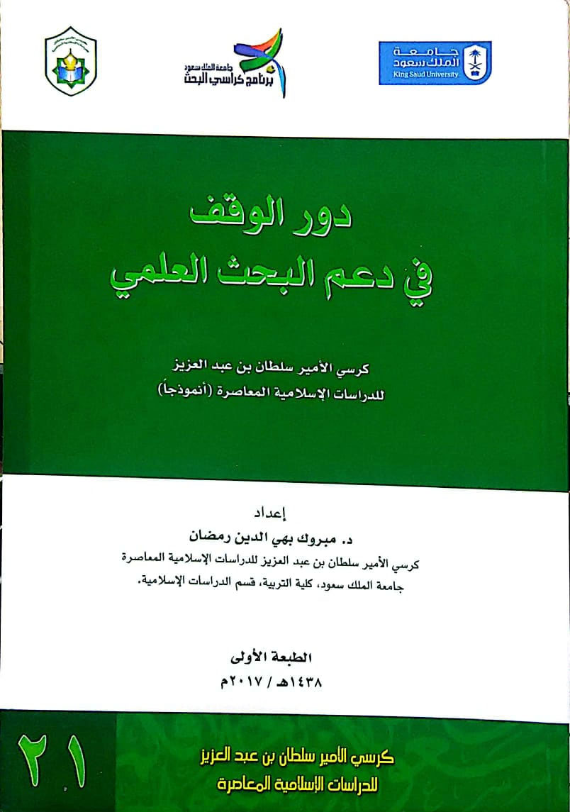 دور الوقف في دعم البحث العلمي