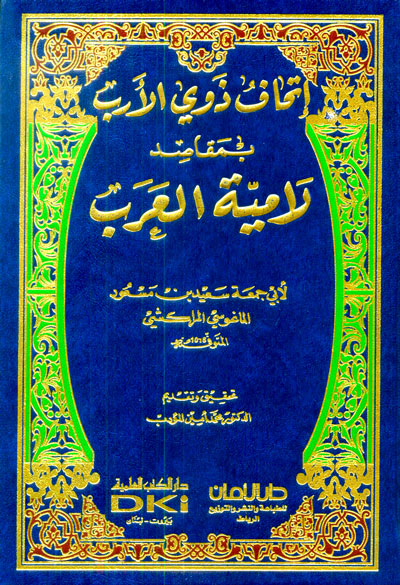 إتحاف ذوي الأرب بمقاصد لامية العرب