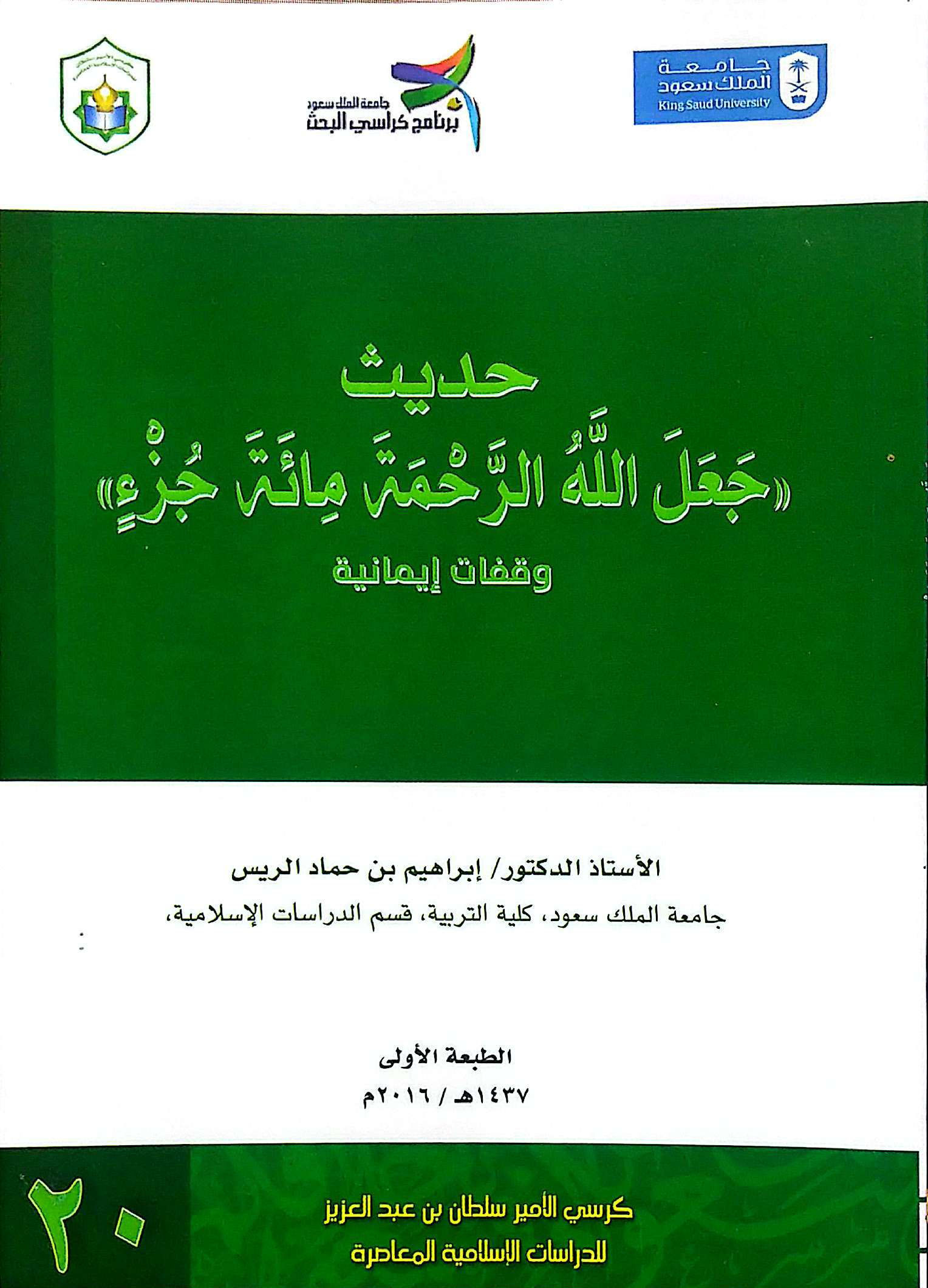 حديث ( جعل الله الرحمة مائة جزء )