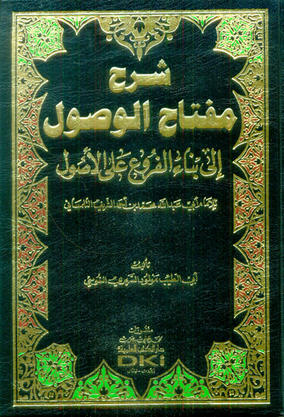 شرح مفتاح الوصول إلى بناء الفروع على الأصول