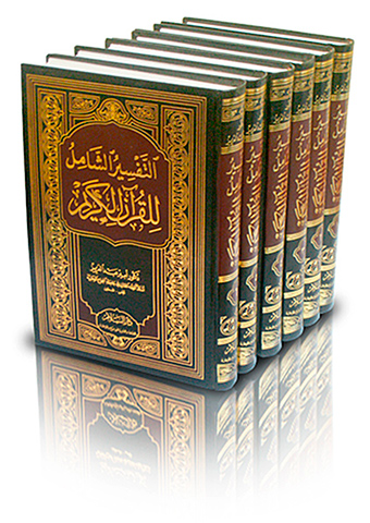 التفسير الشامل للقرآن الكريم 6/1