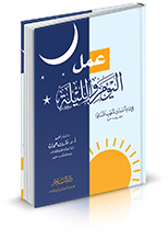 عمل اليوم والليلة دار السلام