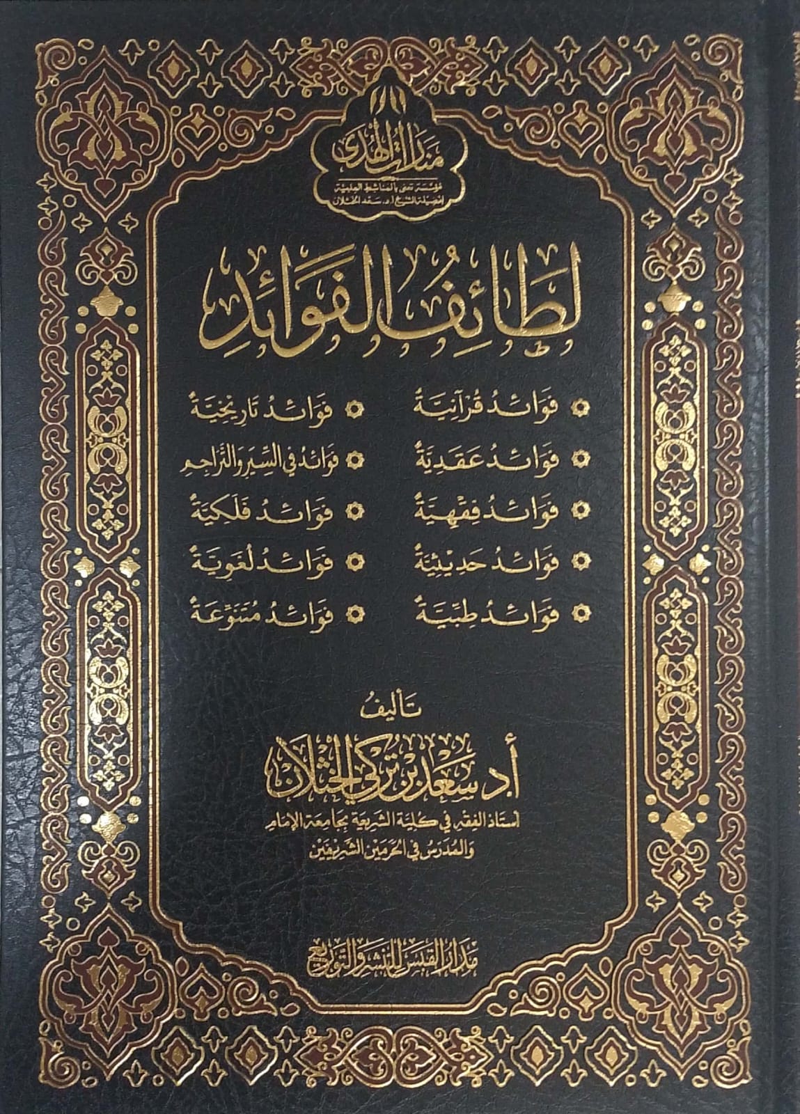 لطائف الفوائد ( فوائد عقائدية - حديثية - فقهية - لغوية - تاريخية - فلكية - طيبة - متنوعة )