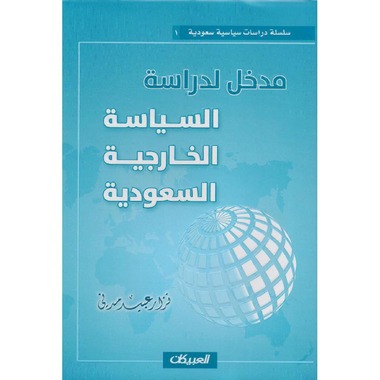 مدخل لدراسة السياسة الخارجية السعودية