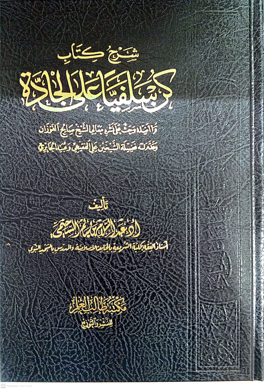 شرح كتاب كن سلفيا على الجادة