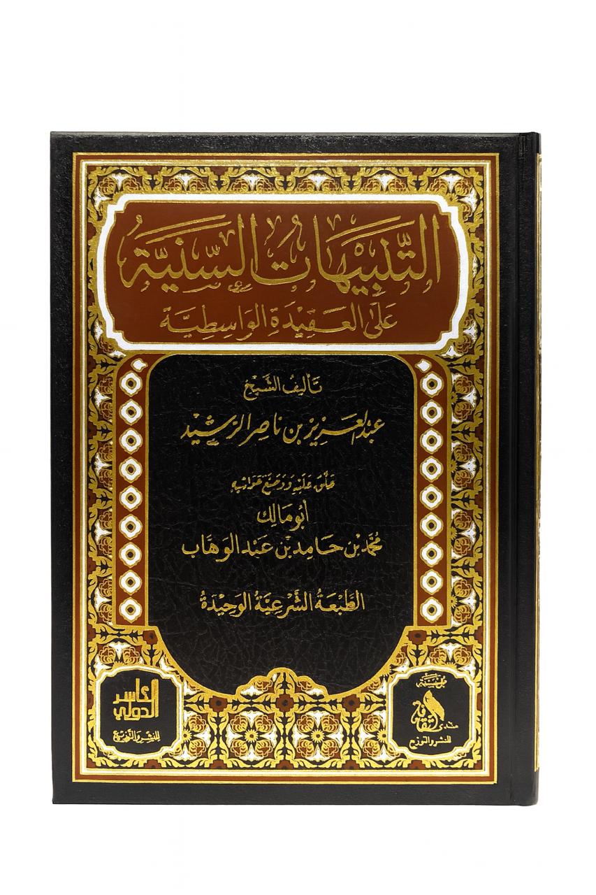 التنبيهات السنية على العقيدة الواسطية منتدى الثقافة