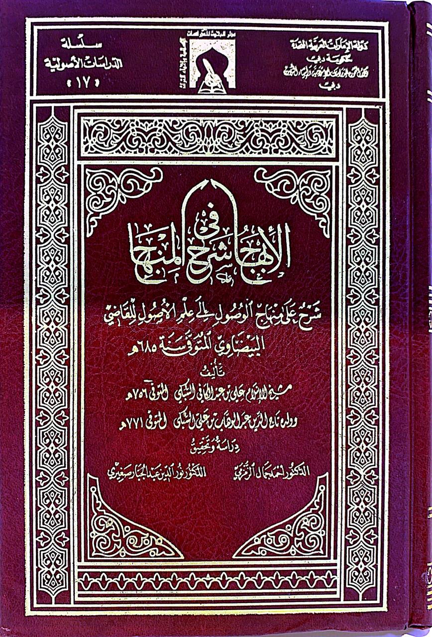 الأبهاج في شرح المنهاج 7/1