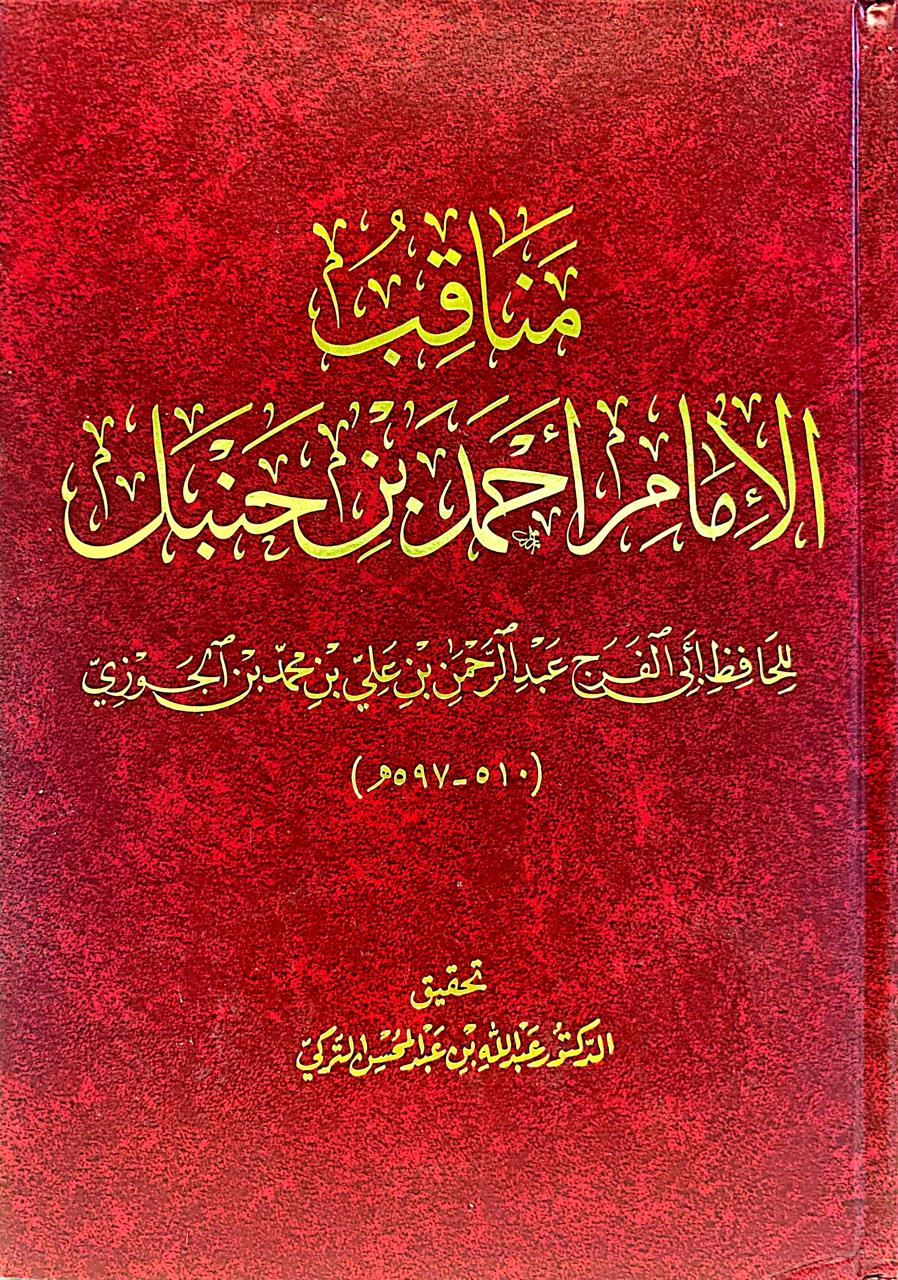 مناقب الأمام أحمد بن حنبل
