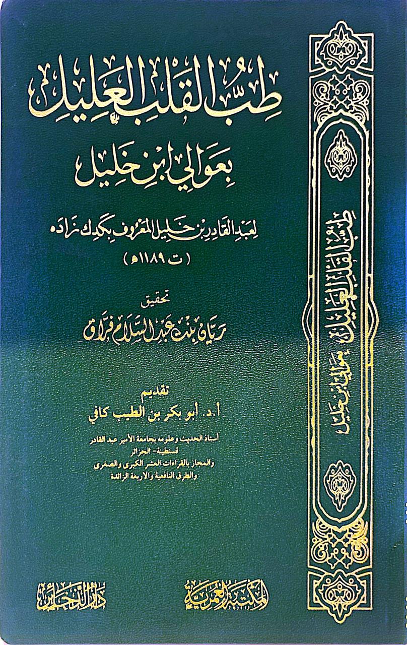 طب القلب العليل بعوالي ابن خليل