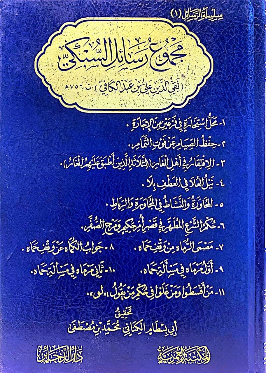 مجموع رسائل السبكي