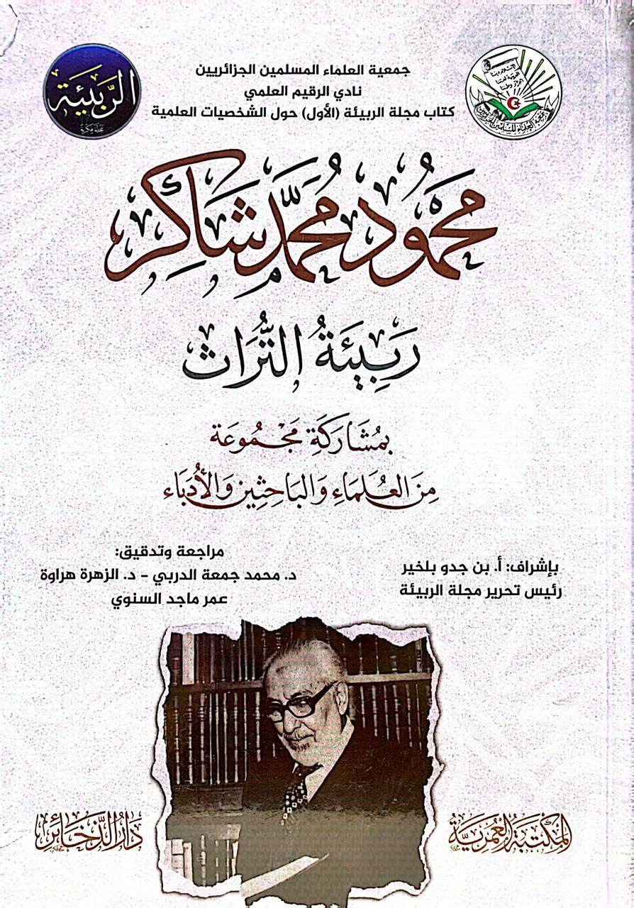 محمود محمد شاكر ربيئة التراث