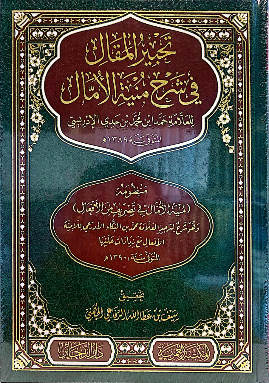 تحبير المقال في شرح منية الأمال