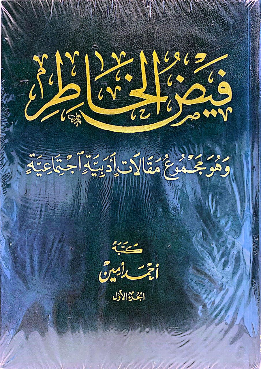 فيض الخاطر وهو مجموع مقالات أدبية اجتماعية 1/5