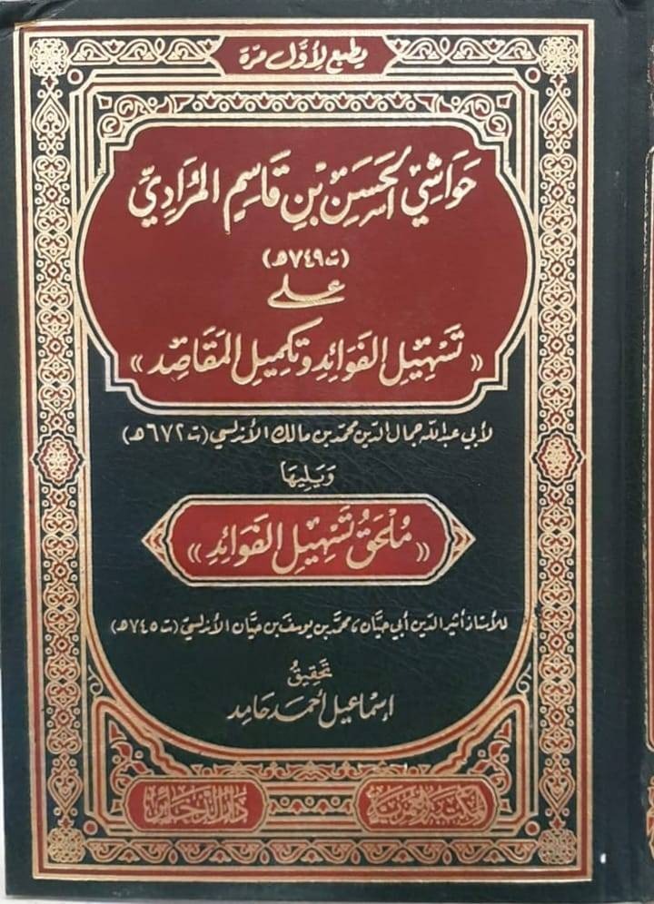 حواشي الحسن بن قاسم المرادي على تسهيل الفوائد وتكميل المقاصد