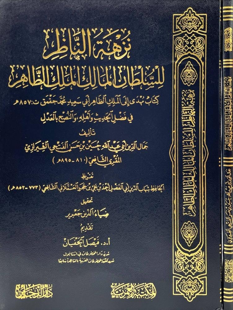 نزهة الناظر للسلطان المالك الملك الظاهر