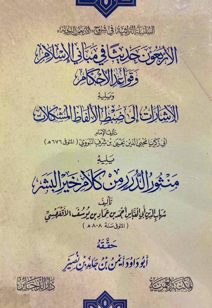 الأربعون حديثا فى مباني الإسلام وقواعد الأحكام ويليه الإشارات إلى ضبط الألفاظ المشكلات ويليه منثور الدرر من كلام خير البشر